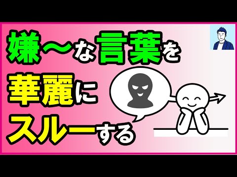 職場にいる面倒なやつを相手にしないスルーする技術を解説してみた！【心理学】