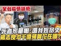 【全台三級警戒】 確診死者家屬討公道! 痛批"政府無能害死姐"!  政府效率輸賈永婕? 連血氧機都不夠 楊志良:8000億預算花哪裡? @中天電視 20210615