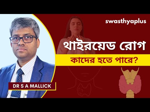 কাদের থাইরয়েড ডিসঅর্ডার হওয়ার ঝুঁকি বেশি? | Thyroid Disorder in Bangla | Treatment| Dr S A Mallick