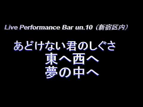 敬愛する井上陽水cover sound　あどけない君のしぐさ・東へ西へ・夢の中へ（新宿　un 10）