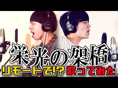 【神回】『栄光の架橋/ゆず』スペシャルゲスト:『Tカースケさん/きのまいさん』弾き語り/歌ってみた/@Daichang
