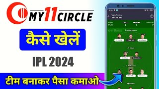 My 11 circle kaise khele | my circle 11 kaise khele | My11circle | My11circle kaise khelte hain