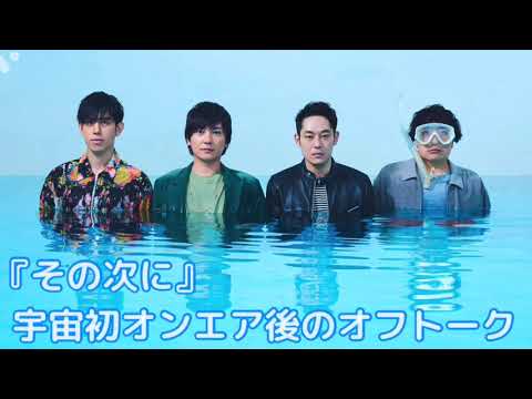 flumpool 新曲宇宙初オンエア後のオフトーク