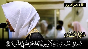 "ما خلقُكم ولا بعثُكم إلا كنفسٍ واحدة" تلاوة خاشعة من سورة لقمان - الشيخ عمر الدريويز (رمضان ١٤٤٢هـ)