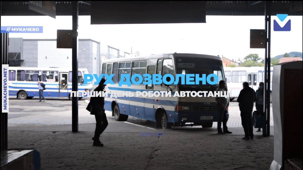 Перший день роботи Мукачівської автостанції після послаблення карантину