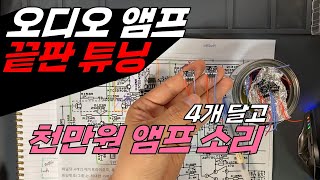 이거 튜닝하면 천만원대 앰프의 사운드 / Magic Triode 매직트라이오드 설치 / 게르마늄 TR 소리 들어본 사람있나요?