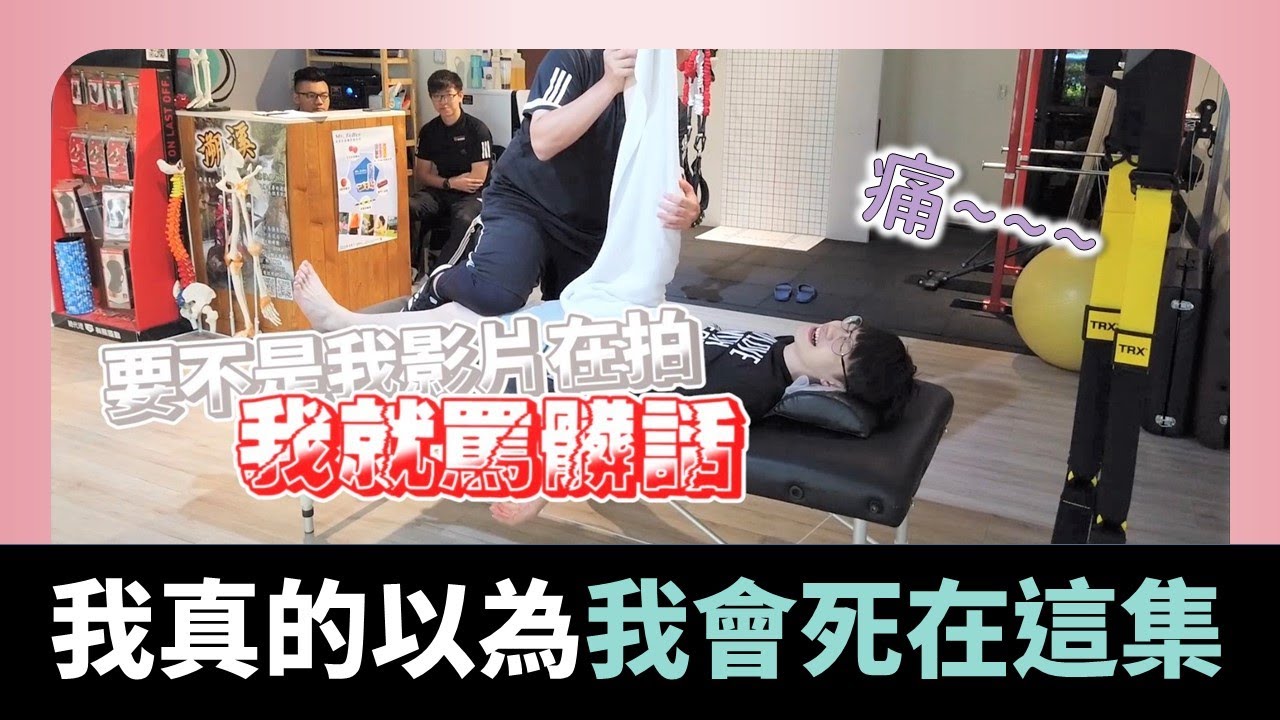 拯救我的駝背跟超僵硬短命骨!! 痛死我了~~ 【Dr.6】