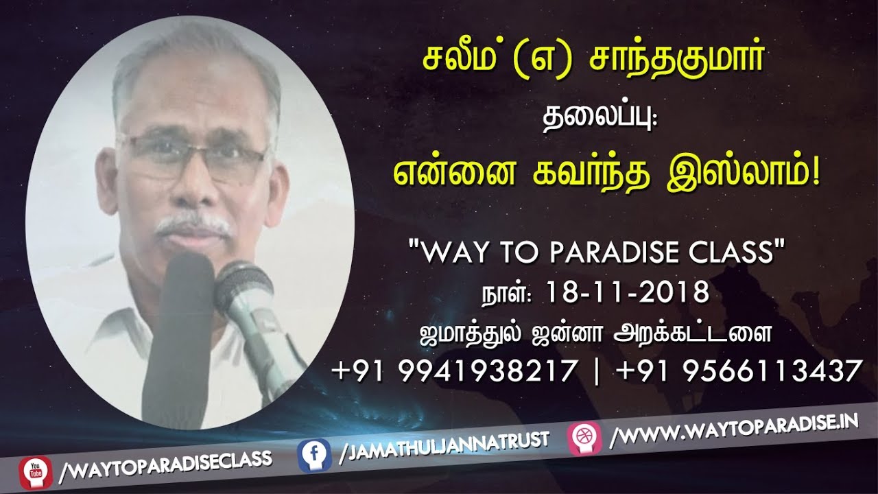 என்னை கவர்ந்த இஸ்லாம்!ᴴᴰ┇Salim @ SanthaKumar┇Way to Paradise Class