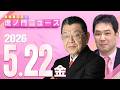 【虎ノ門ニュース】須田慎一郎×三枝玄太郎 2026/5/22(金)