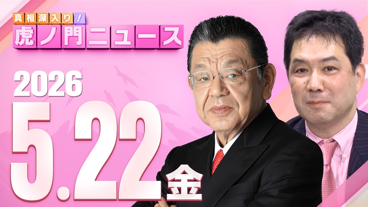 虎ノ門ニュース】須田慎一郎×三枝玄太郎 2026/5/22(金) - YouTube