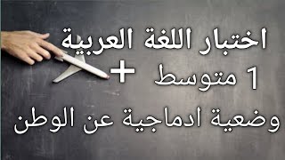 اختبار  الفصل الأول في اللغة العربية للسنة الأولى متوسط+وضعية ادماجية عن الوطن ️