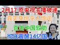 2月17日，原央视澳籍华人主播被逮，真实身份令人惊诧！直击中国软肋，彻底震醒14亿国人