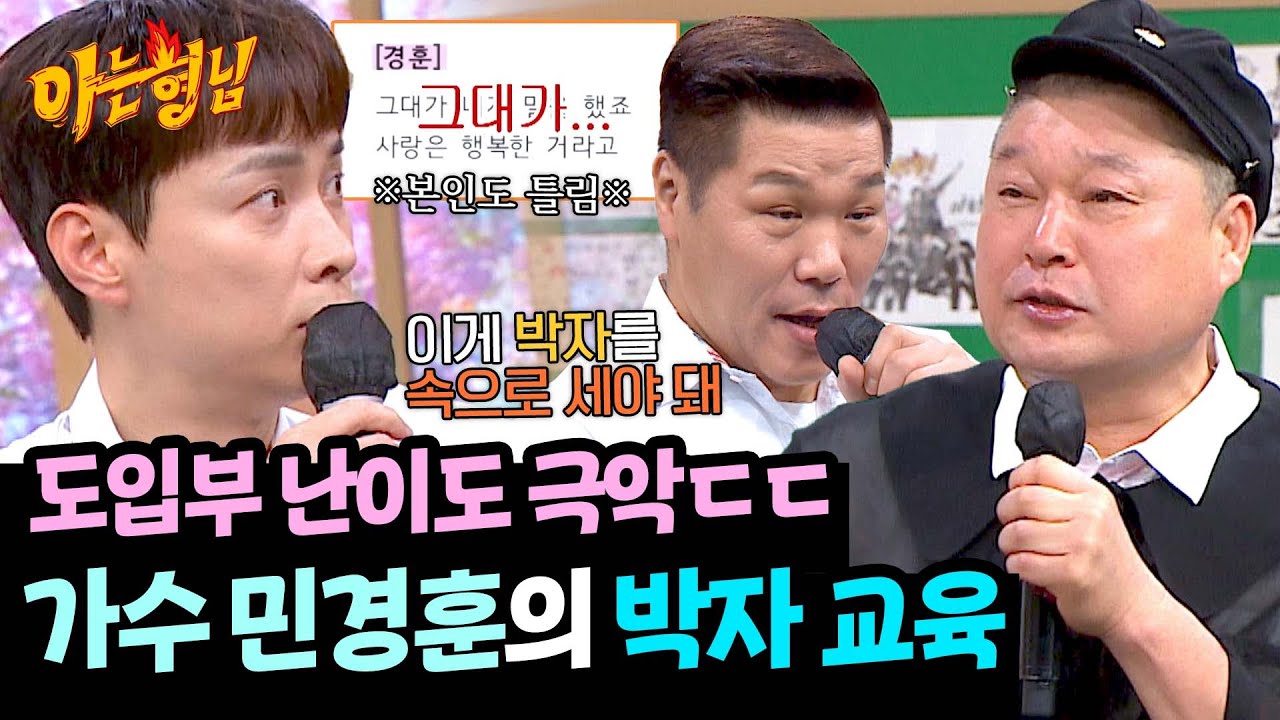 본인도 틀린 건 안 비밀😉 민경훈이 알려주는 도입부 박자 맞추는 법 | 아는 형님 485회 | JTBC 250607 방송