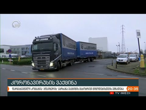 ფარმაცევტული კომპანია „პფაიზერის“ ქარხანა ვაქცინის მასობრივი მიწოდებისთვის ემზადება