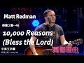 榮耀之聲--046  10,000 Reasons一萬個理由〈頌揚主〉 - Matt Redman 2013告示牌最佳福音榜單曲冠軍..中英文字幕