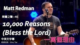 榮耀之聲--046  10,000 Reasons一萬個理由〈頌揚主〉 - Matt Redman 2013告示牌最佳福音榜單曲冠軍..中英文字幕 chords