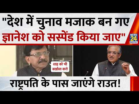 Gyanesh Kumar के खिलाफ President Murmu से अपील करेंगे Sanjay Raut, बताया पूरा प्लान