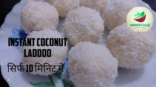 5 minutes मे बनाये झटपट नारियल के लड्डू | instant coconut laddoo | cooking without firecoconut laddo