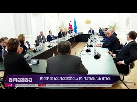 დიალოგი ხელისუფლებასა და ოპოზიციას შორის