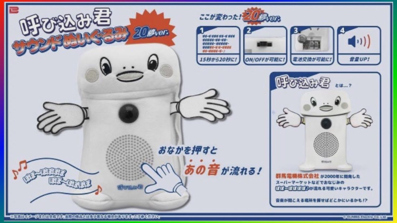 呼び込み君 サウンドぬいぐるみ 20秒ver - YouTube