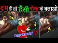 बेवक़ूफ़ लोग जो याद दिलाते है ज़िन्दगी में हसना भी ज़रूरी है Funny People Embarrassing Moments