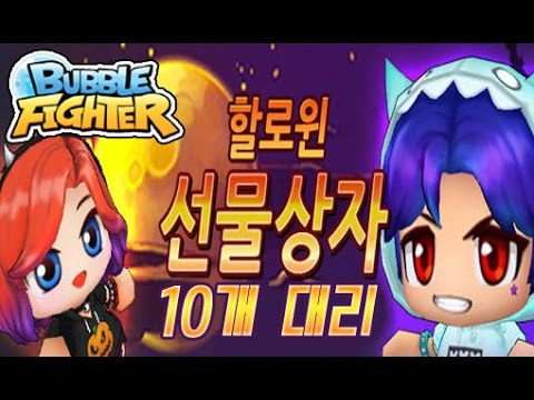 버블파이터 할로윈상자 10개 대리뽑기