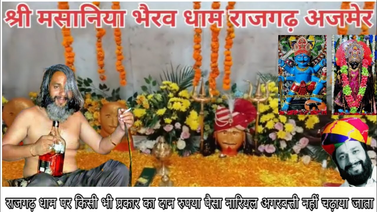 श्री मसानिया भैरव धाम राजगढ़ अजमेर राजस्थान//Shri masaniya Bhairav Dham Rajgarh Ajmer Rajasthan