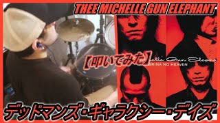 デッドマンズ・ギャラクシー・デイズ /  THEE MICHELLE GUN ELEPHANT 【ドラム】【叩いてみた】