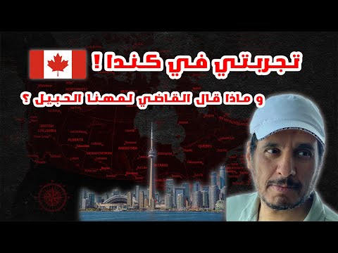 خواطر كندية الحلقة الأولى قرار الهجرة أ مهنا الحبيل