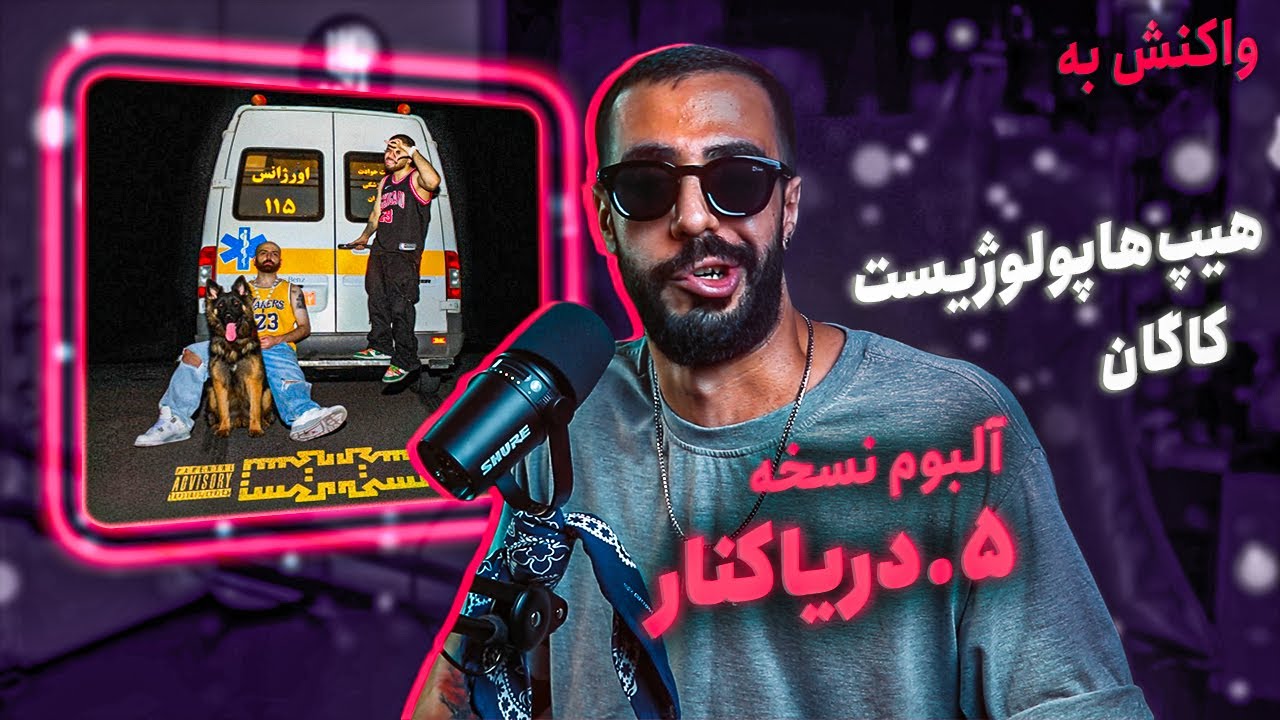 Hiphopologist x Kagan Daryakenar آلبوم نسخه دریاکنار Chords