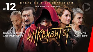 Инквизитор (12 серия) (2014) сериал