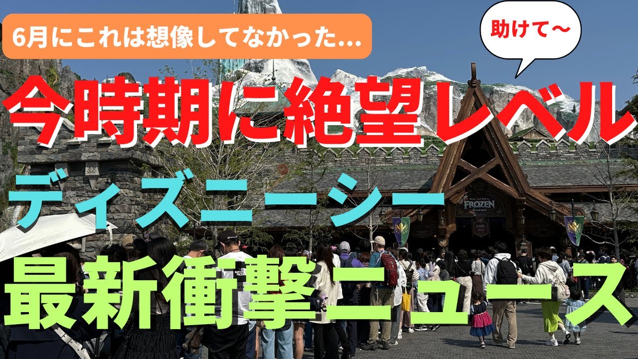 DisneySea] We've reached our limit Why!? An incredibly