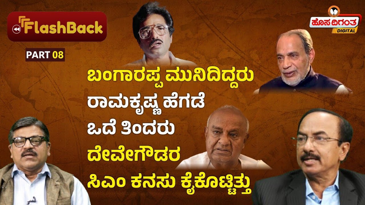 Ep.8 | Ex CM Bangarappa | ಬಂಗಾರಪ್ಪ ಮುನಿದಿದ್ದರು ರಾಮಕೃಷ್ಣ ಹೆಗಡೆ ಒದೆ ತಿಂದರು, ಸಿಎಂ ಕನಸು ಕೈಕೊಟ್ಟಿತ್ತು