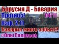 Боруссия - Бавария. Прогноз и ставка