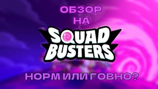 НОВАЯ SQUAD BUSTERS от SUPERCELL - КАЛ? || Обзор на Squad Busters