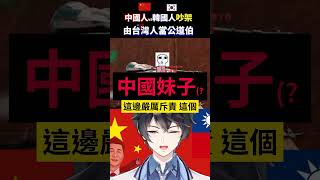 【中國人🆚韓國人吵架】台灣人勇敢...