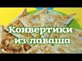 Конвертики из лаваша с творогом и зеленью