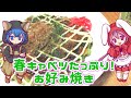 春キャベツたっぷり!お好み焼き