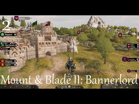 Видео: Повне проходження Mount & Blade II: Bannerlord. частина 2.