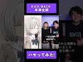 KICK BACK / 米津玄師 ハモってみた【杏夜くもり / #新人Vtuber 】#歌ってみた #shorts