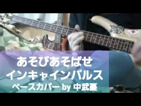 あそびあそばせ【本田華子(木野日菜),オリヴィア(長江里加),野村香純(小原好美) feat.Ikepy(HER NAME IN BLOOD) & KSKN(FOAD)】インキャインパルス　　ベース