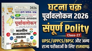 Ghatna chakra Polity 2026 || Indian Polity Ghatna Chakra 2026 || Ghatna Chakra Polity Class 27