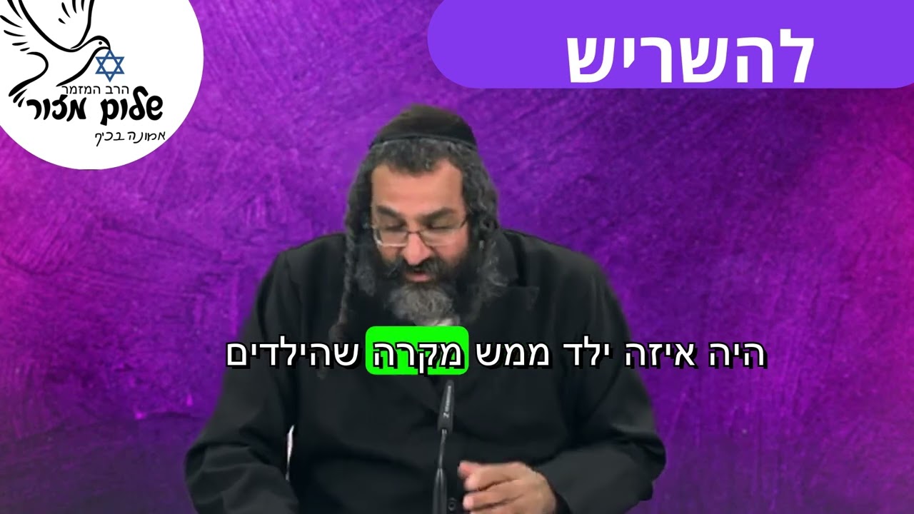 הכל טוב 7 וו הרב שלום מזור