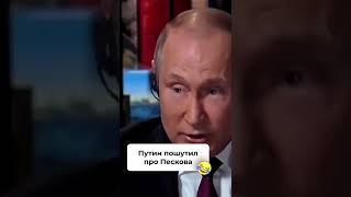 Путин пошутил про Пескова 😄 #рекомендации #ютуб #топ