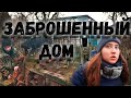 ЗАБРОШЕННЫЙ ДОМ | УДИВИТЕЛЬНАЯ НАХОДКА