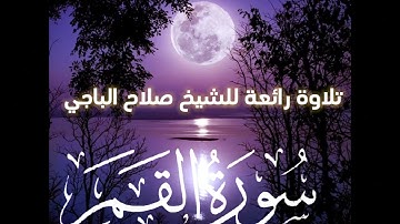تلاوه خاشعه من سوره القمر صلاح الباجي حفظه الله ورعاه #صلاح_الباجي
