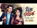 Thik Bethik Full Drama Shoeb Shanto Lamha Ansu SR Sobuj Bangla New Natok 2026 