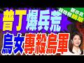 俄新招募青年參戰 烏少女傳淪俄殺手｜普丁爆兵荒 烏女專殺烏軍｜郭正亮.介文汲.栗正傑深度剖析【鄭亦真辣晚報】精華版 @中天新聞CtiNews