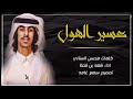 شيلة عسير الهول فهد بن فصلا شيلة عسير الهول فهد بن فصلا