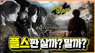 턴제 RPG의 한계 돌파?!🎮 '클레르 옵스퀴르: 33원정대' 사도 괜찮을까..? 자주 묻는 질문 총정리 [신작 게임 리뷰]